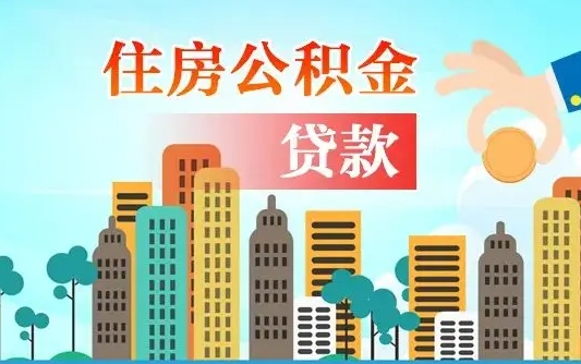 个人公积金抵扣贷款_桦甸公积金代办在职离职封存服务